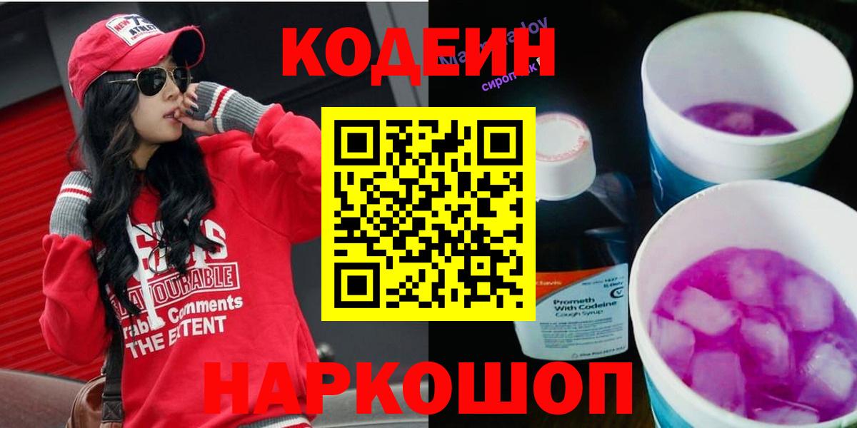 Кодеиновый сироп Lean Purple Drank  Вход с VPN  Кореновск 