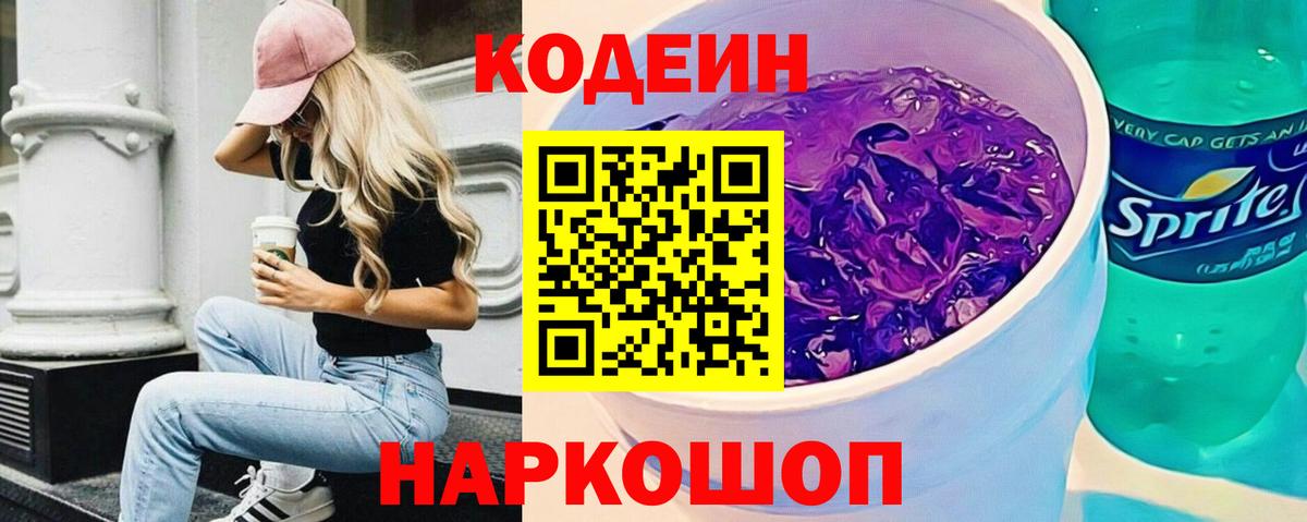 Кодеин напиток Lean (лин) Кореновск