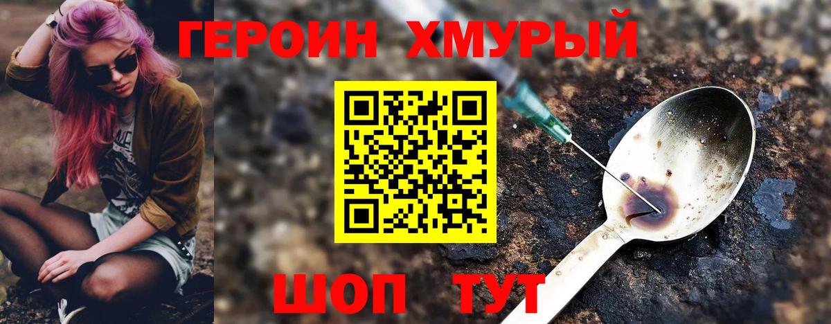 ГЕРОИН хмурый Кореновск